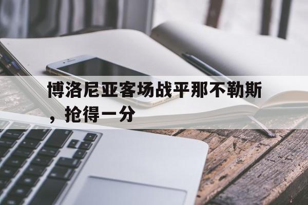 博洛尼亚客场战平那不勒斯，抢得一分的简单介绍