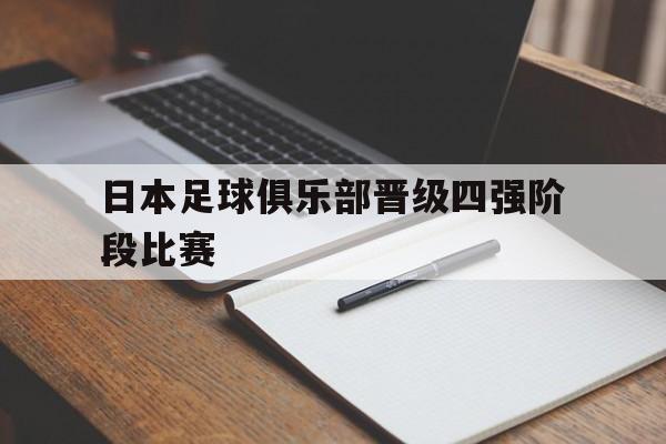 日本足球俱乐部晋级四强阶段比赛