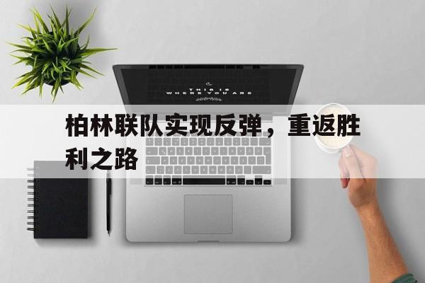 柏林联队实现反弹，重返胜利之路