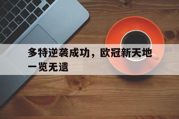 包含多特逆袭成功，欧冠新天地一览无遗的词条
