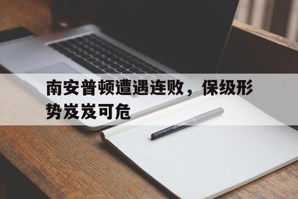 南安普顿遭遇连败，保级形势岌岌可危