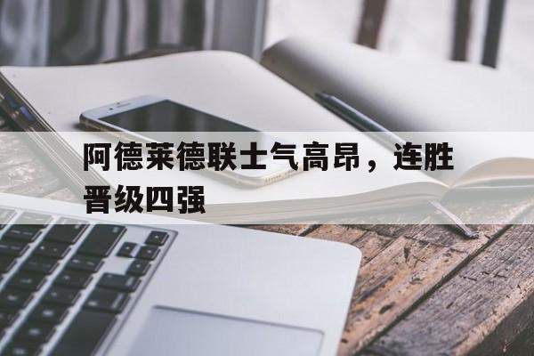 包含阿德莱德联士气高昂，连胜晋级四强的词条