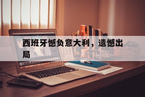 西班牙憾负意大利，遗憾出局