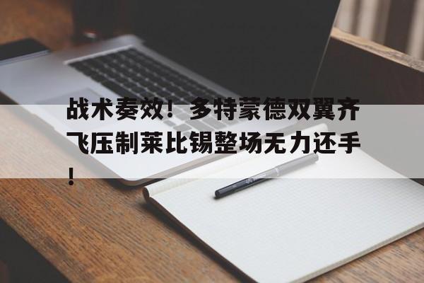 战术奏效！多特蒙德双翼齐飞压制莱比锡整场无力还手！斯图加特对多特蒙德